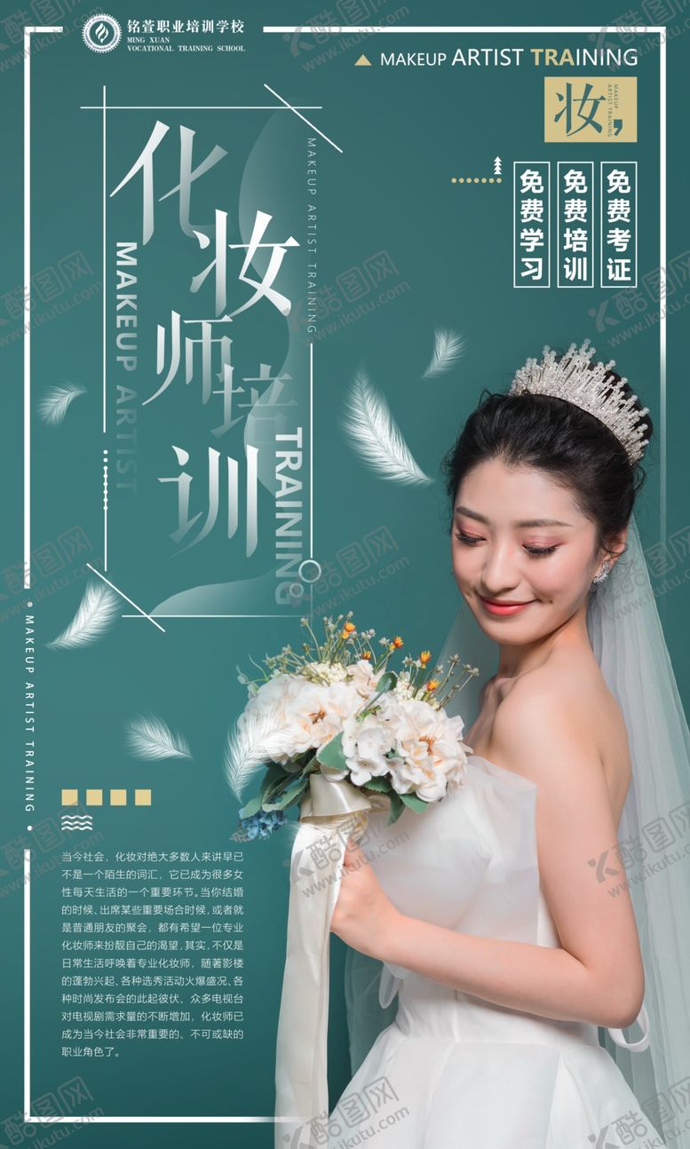 编号：78805609280906142668【酷图网】源文件下载-化妆师培训海报