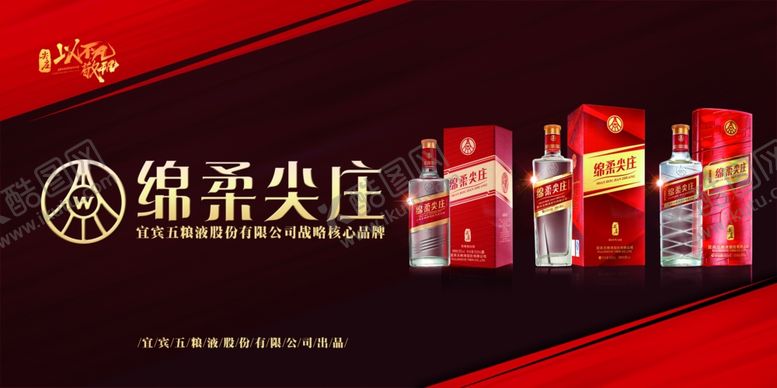 编号：48284110051253372982【酷图网】源文件下载-五粮液绵柔尖庄