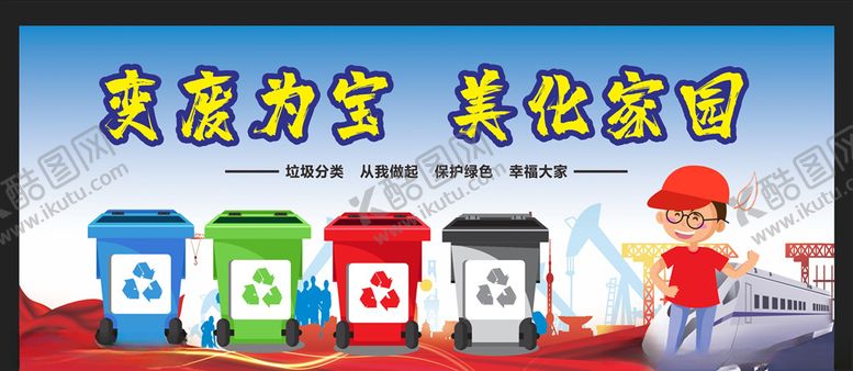 编号：47296609180904541756【酷图网】源文件下载-垃圾分类