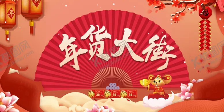 编号：37471109110505434334【酷图网】源文件下载-年货大街