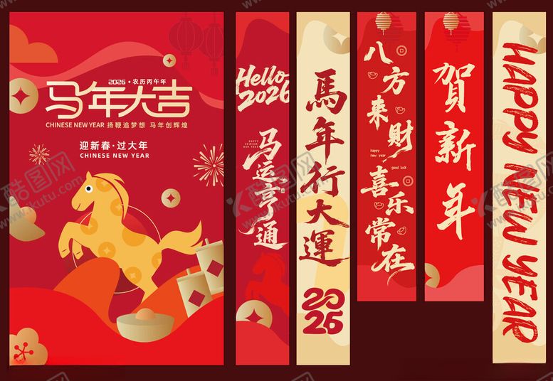 编号：91096804092331115588【酷图网】源文件下载-新年春节马年美陈物料海报条幅