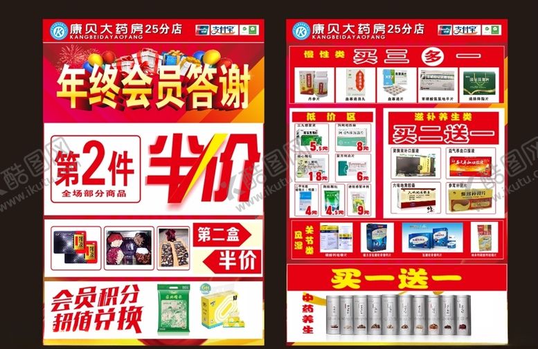 编号：42654305040632248821【酷图网】源文件下载-药店单页年终答谢会