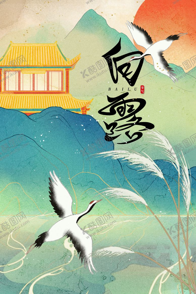 编号：70315609290613569751【酷图网】源文件下载-白露节气