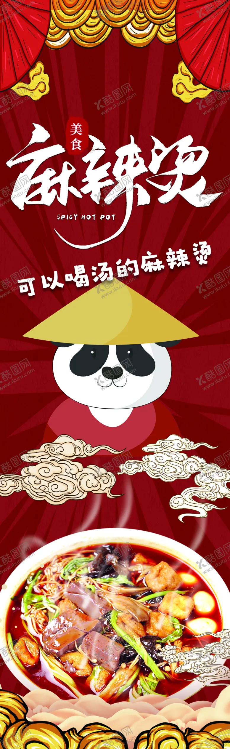 编号：61288805071139268653【酷图网】源文件下载-麻辣烫