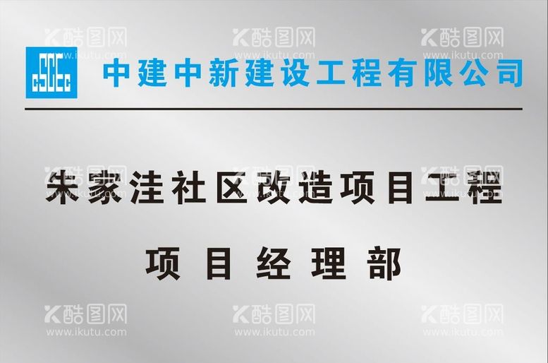 编号：83203912272049001405【酷图网】源文件下载-项目部铭牌