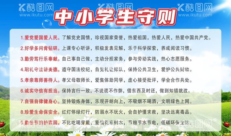 编号：12587310120538069132【酷图网】源文件下载-中小学生守则