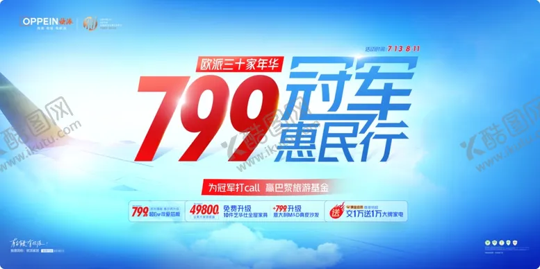 编号：23135102151220566714【酷图网】源文件下载-欧派橱柜冠军惠民行