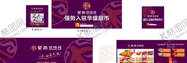 编号：90476405240006516182【酷图网】源文件下载-紫燕百味鸡围挡
