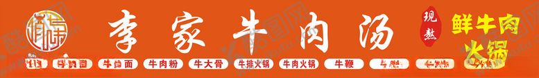 编号：54488701251317447499【酷图网】源文件下载-李家牛肉汤招牌