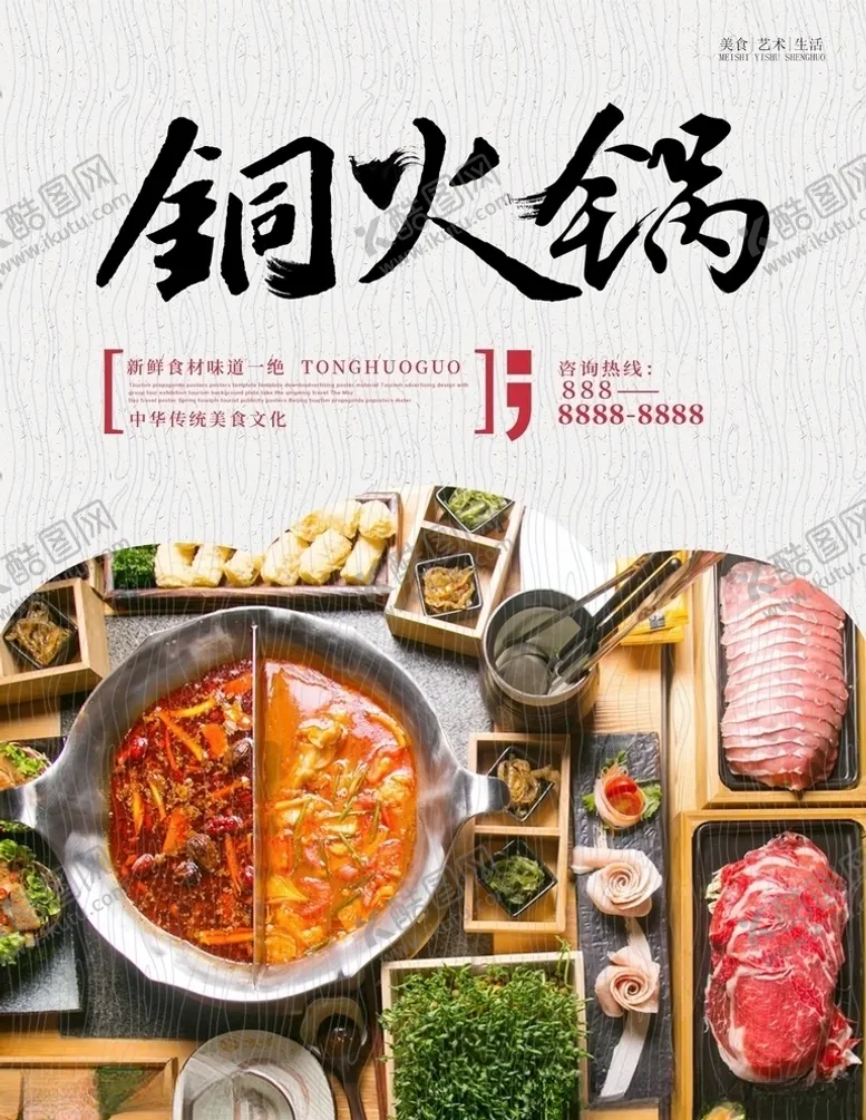 编号：50143806231547327625【酷图网】源文件下载-火锅海报