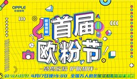 欧普欧粉节