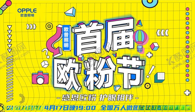 编号：33548305102245215572【酷图网】源文件下载-欧普欧粉节