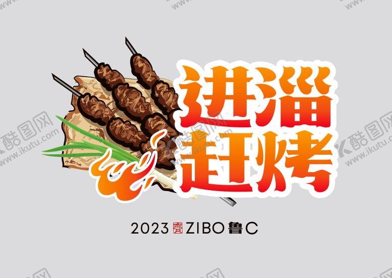 编号：45884011181513372374【酷图网】源文件下载-进淄赶烤烧烤icon图标