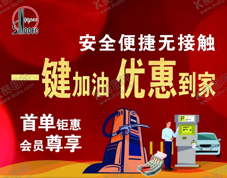 编号：34968605092018576079【酷图网】源文件下载-中国石化加油站海报