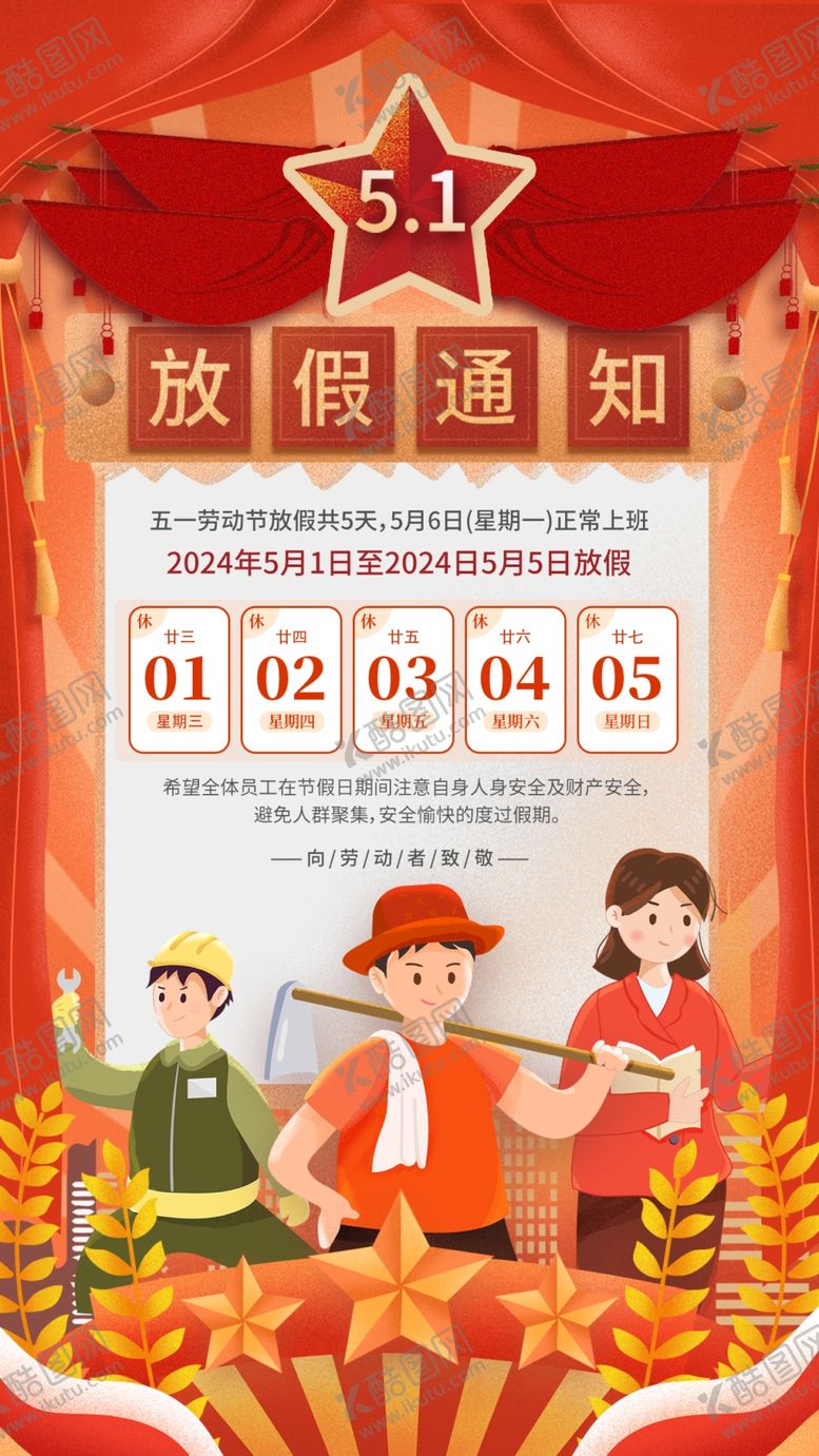 编号：22526412050008339996【酷图网】源文件下载-劳动节放假通知