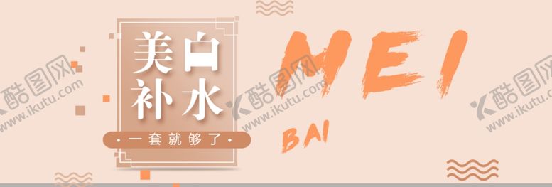编号：28233105161053014037【酷图网】源文件下载-美白补水