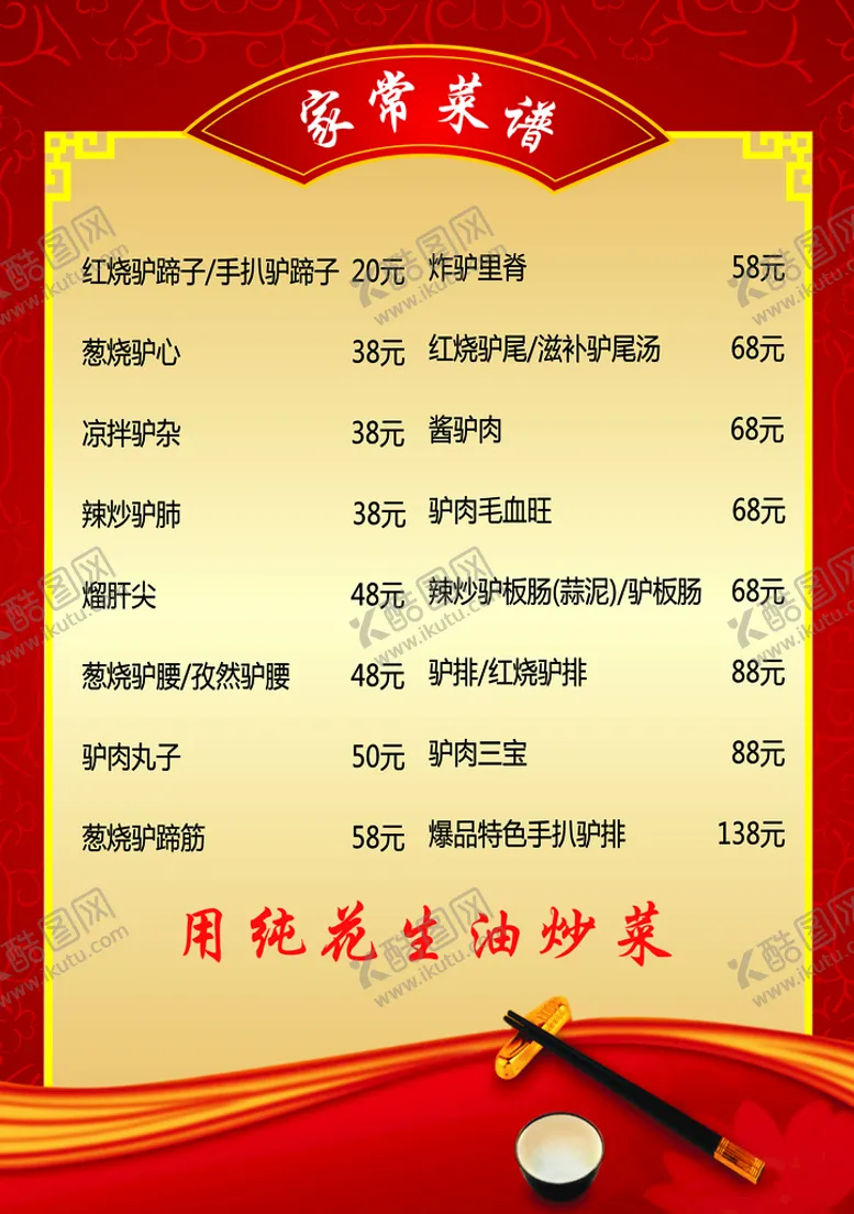 编号：54605510180837249372【酷图网】源文件下载-驴肉菜单