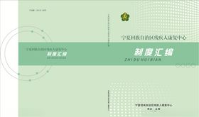 制度汇编封面