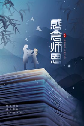 教师节节日海报