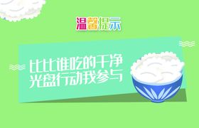 创新光盘行动温馨提示