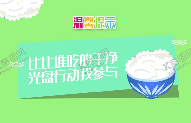 编号：65903705180228361822【酷图网】源文件下载-创新光盘行动温馨提示