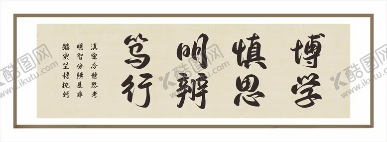 编号：11490302240139019425【酷图网】源文件下载-行笃辨明思慎学博挂画
