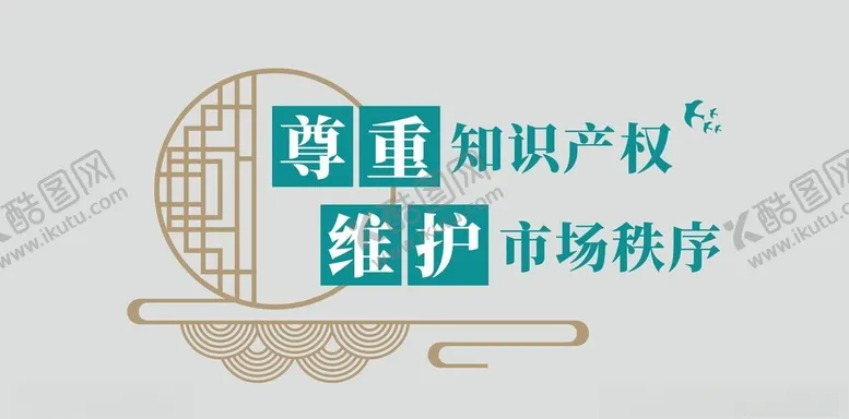 编号：85752802050129532293【酷图网】源文件下载-知识产权文化墙