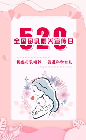 520全国母乳宣传日