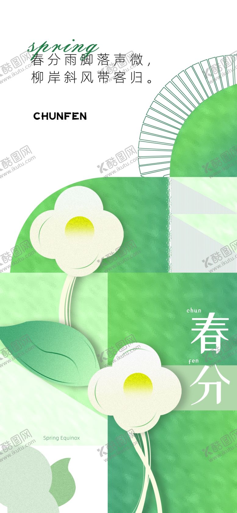 编号：17478702241939138089【酷图网】源文件下载-春分节气宣传海报展板