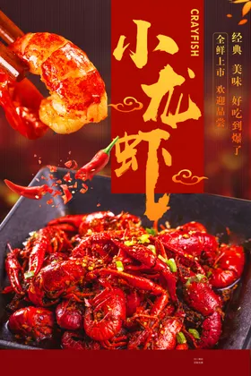 小龙虾海报蒜香手抓啤酒十三香