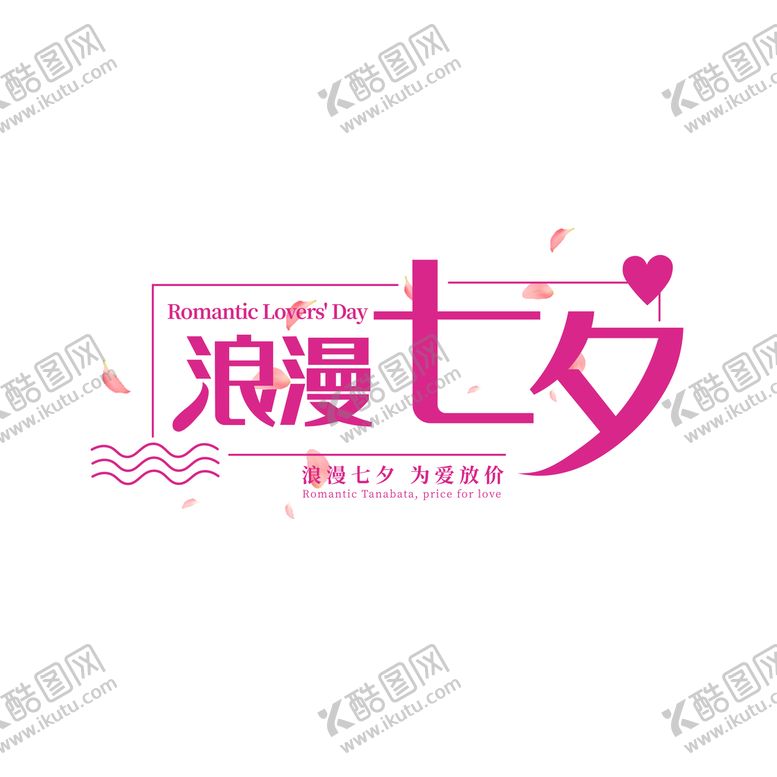 编号：21567410020330558590【酷图网】源文件下载-浪漫七夕艺术字