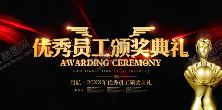 编号：48770209220936294160【酷图网】源文件下载-优秀员工颁奖典礼