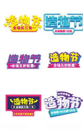 造物节促销艺术字体
