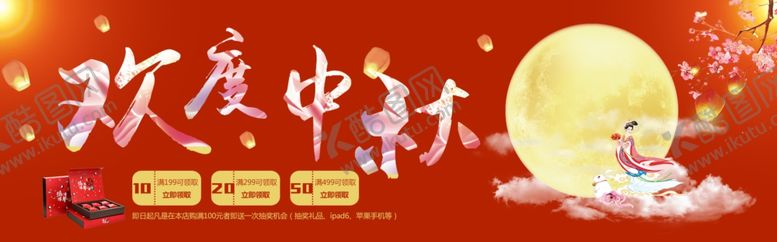 编号：63395405190149551563【酷图网】源文件下载-欢度中秋