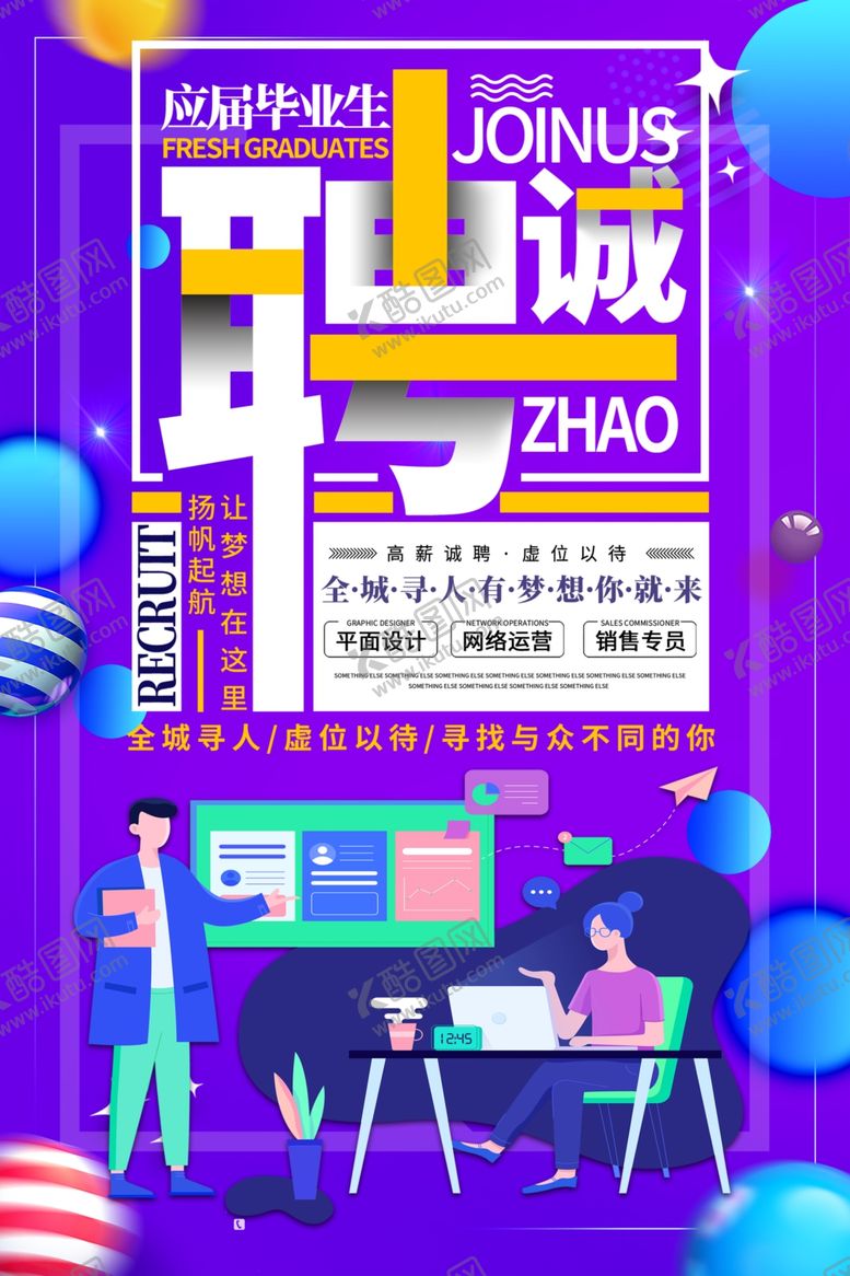 编号：10275809140903531256【酷图网】源文件下载-招聘 