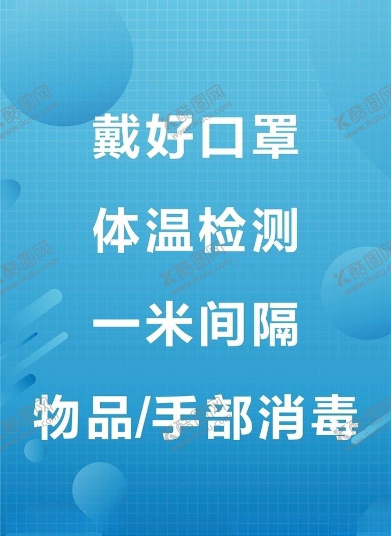 编号：20901406251425463042【酷图网】源文件下载-戴口罩体温检测一米间隔