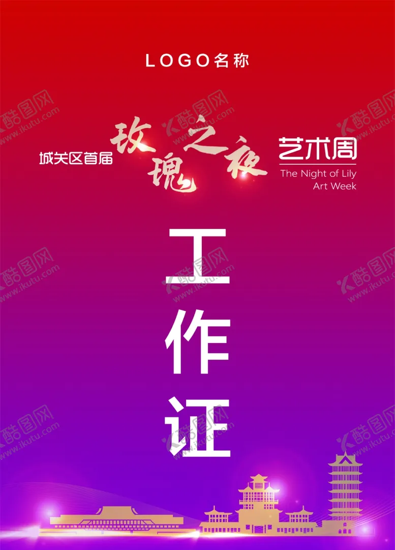编号：50544804271112305517【酷图网】源文件下载-工作证红色彩色工作证图片