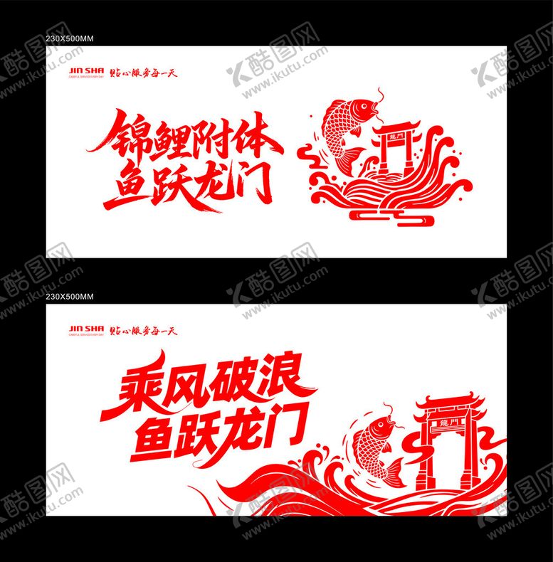 编号：33303310120115198134【酷图网】源文件下载-鱼跃龙门