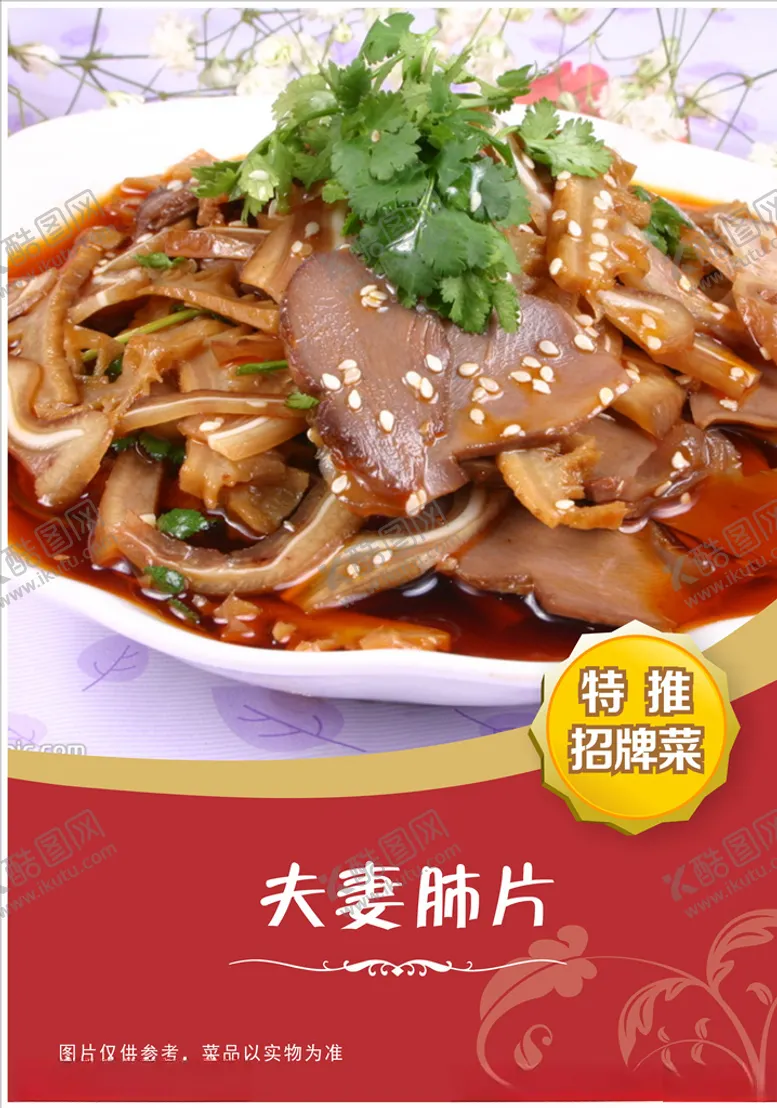 编号：14617304200853467980【酷图网】源文件下载-夫妻肺片