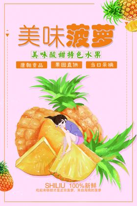 简约美味菠萝海报