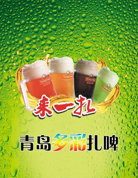 青岛多彩扎啤