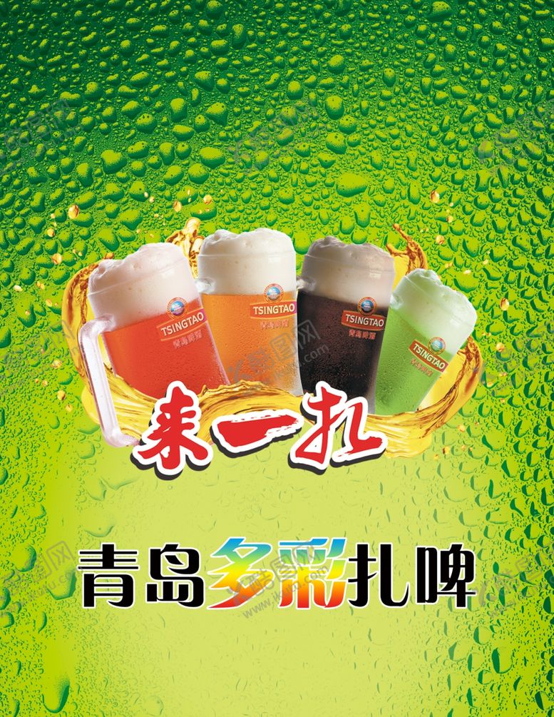 编号：83209510270915585267【酷图网】源文件下载-青岛多彩扎啤