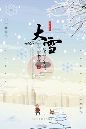 编号：49837509291913386097【酷图网】源文件下载-大雪