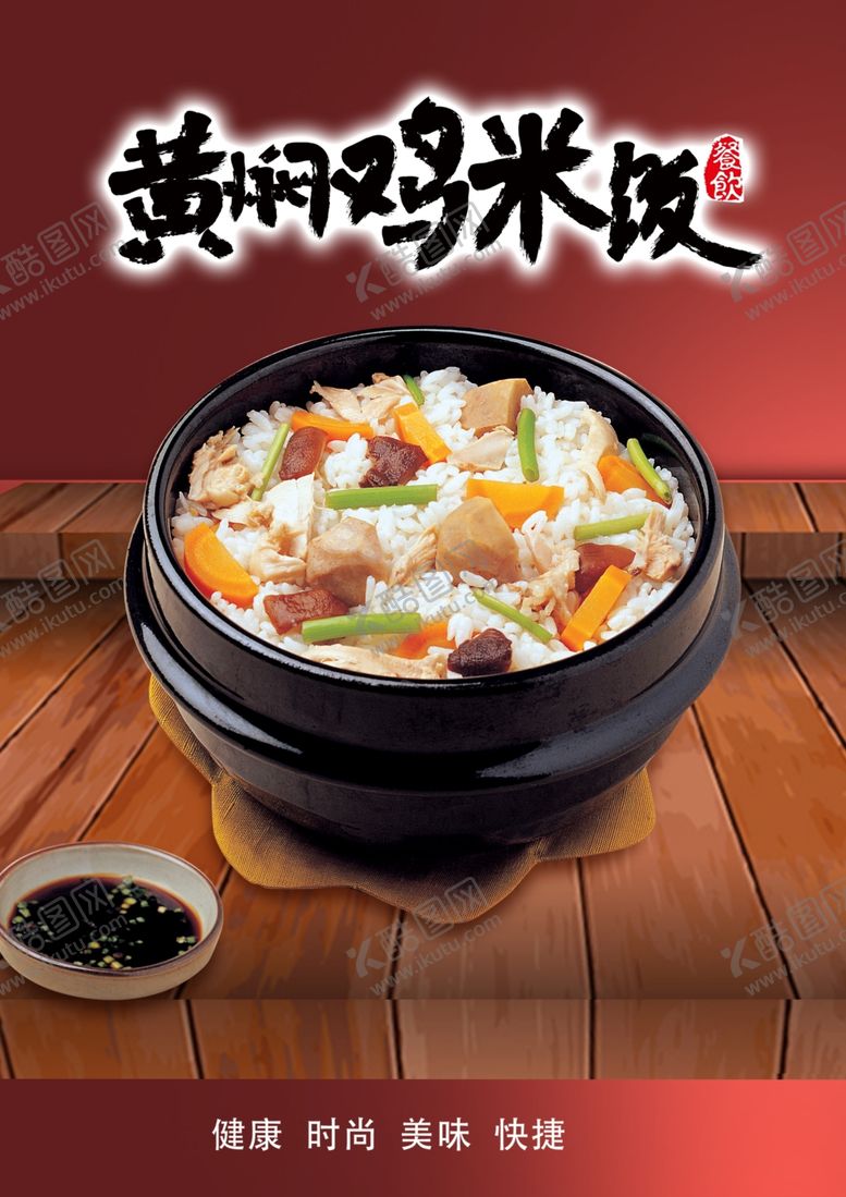 编号：77862203011528234677【酷图网】源文件下载-黄焖鸡米饭