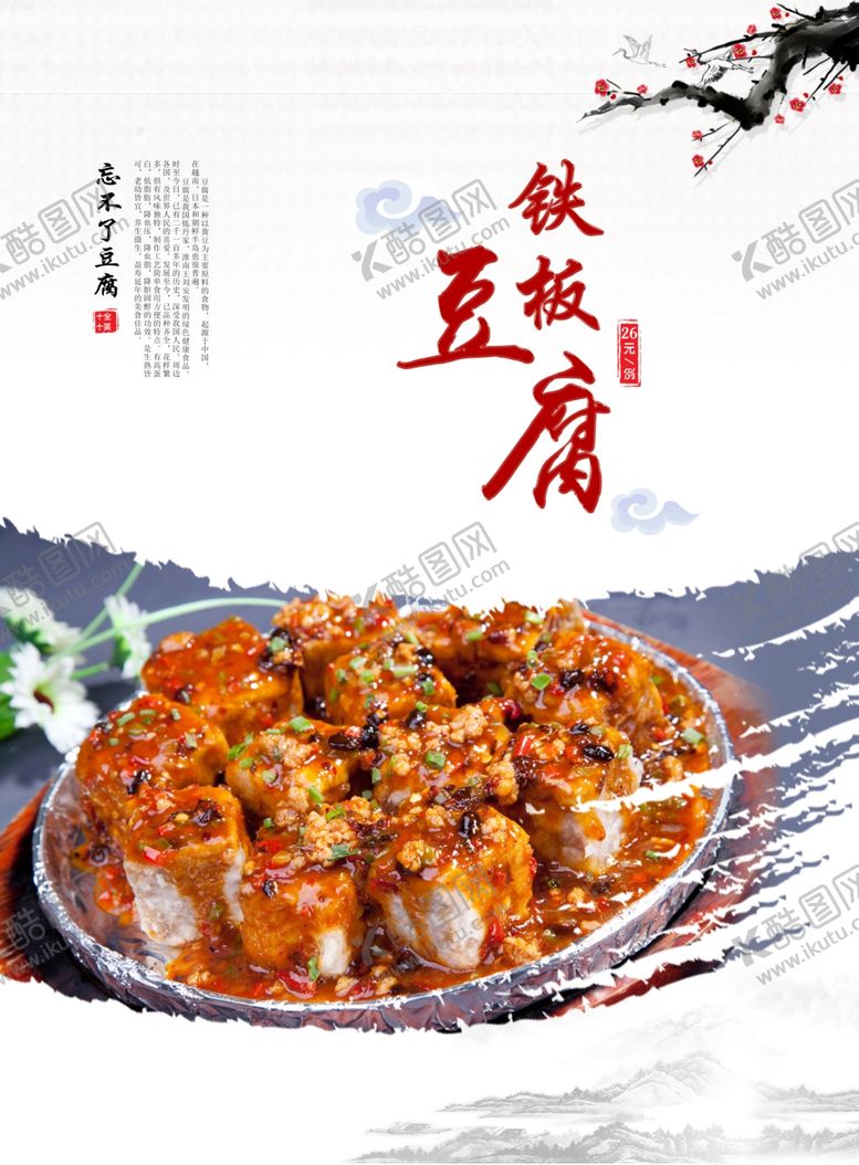 编号：78237305100124532019【酷图网】源文件下载-铁板烧豆腐