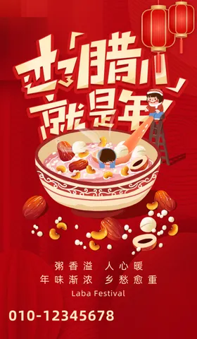 腊八节海报活动促销