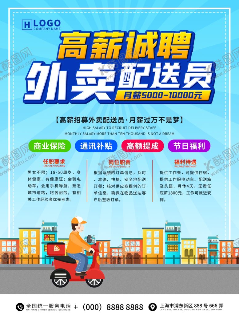 编号：55673604012109497531【酷图网】源文件下载-外卖配送员招聘海报