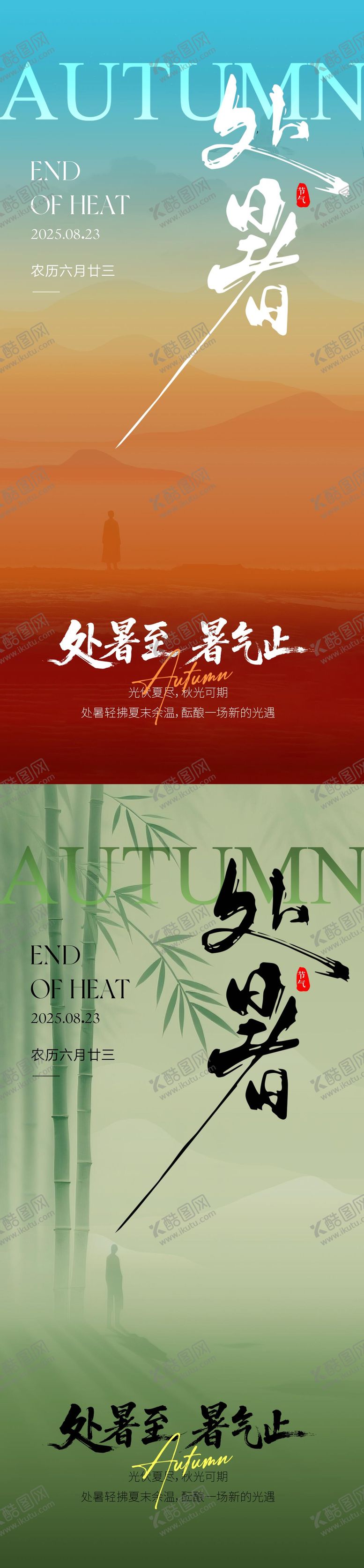 编号：29466210140402485973【酷图网】源文件下载-处暑节气意境海报