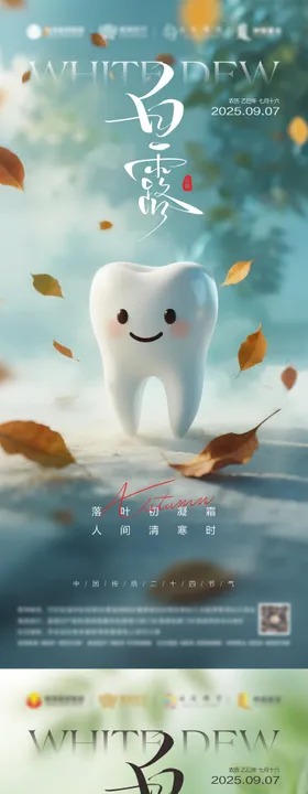 口腔白露海报