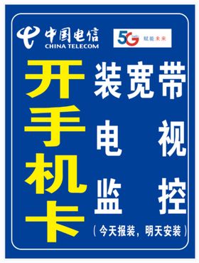 中国电信5G展架装宽带电视监控